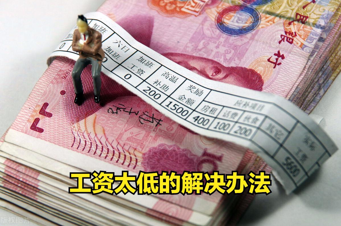 工资太低怎么破局,工资太低了怎么提高自己收入