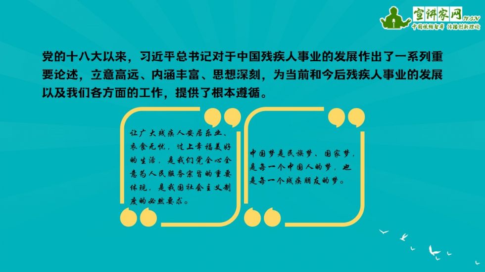宣讲家课件：学习习*平近**总书记关于残疾人事业的重要论述推动康复和残疾人事务国际化