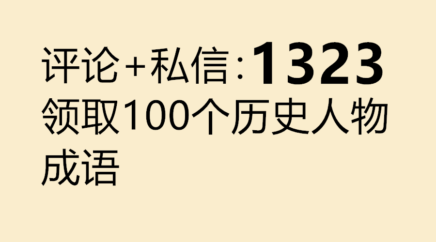 公务员考试成语易错500个总结,公务员历史中的常见人物典故题