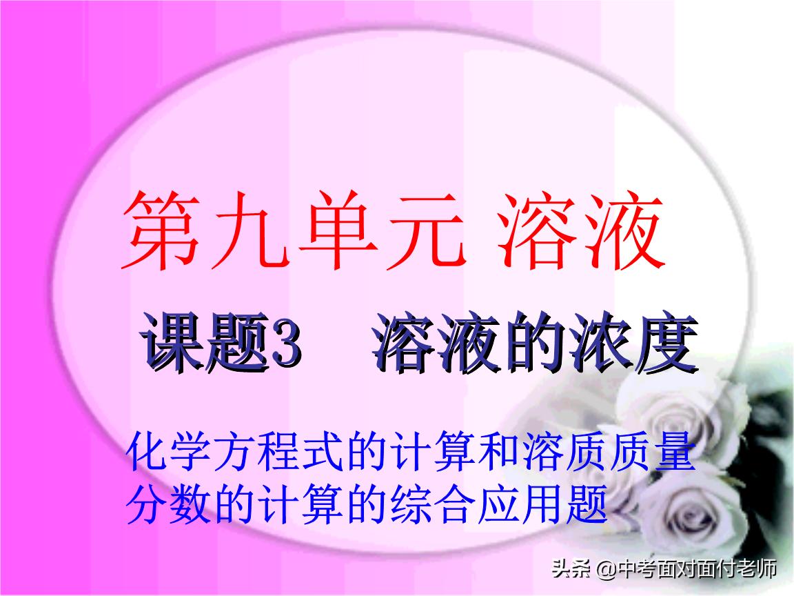 初三化学溶液质量分数计算题讲解,初三化学第九章溶液