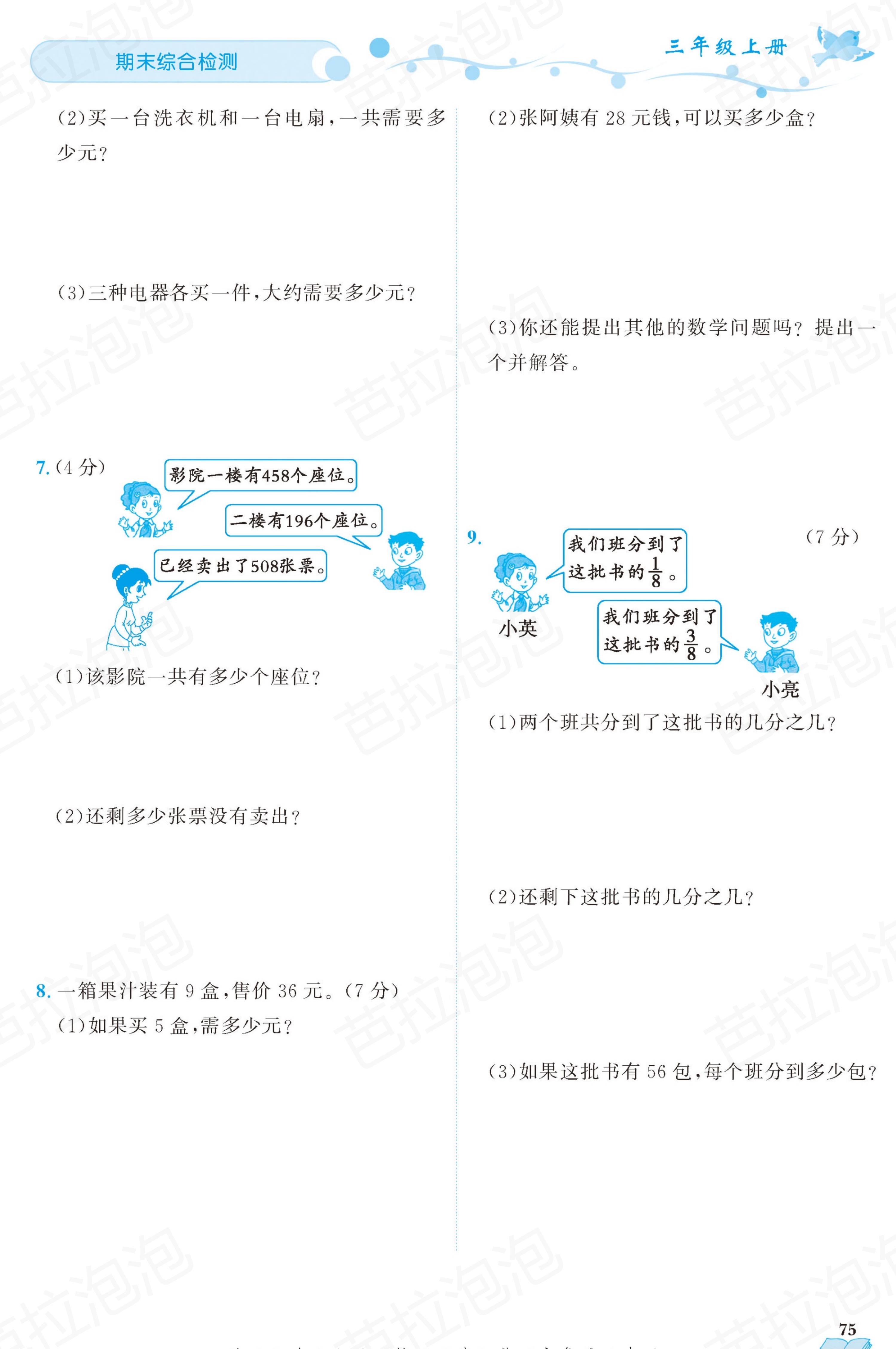 三年级上册数学课时练39-40页,三年级上册数学黄冈作业本85页