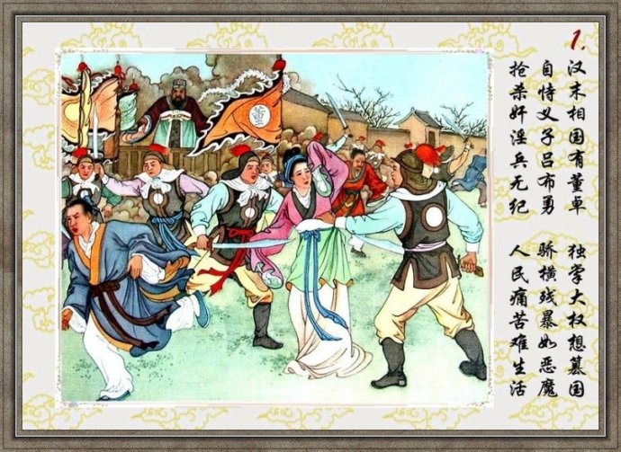 任率英彩绘连环画《貂婵》