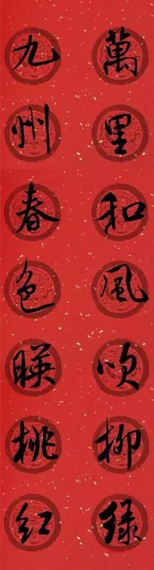 米芾集字春联这年味够劲道,米芾行书集字春联经典
