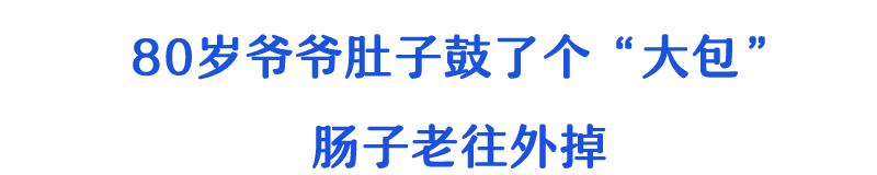 “大爷,你的肠子怎么老往外掉?”