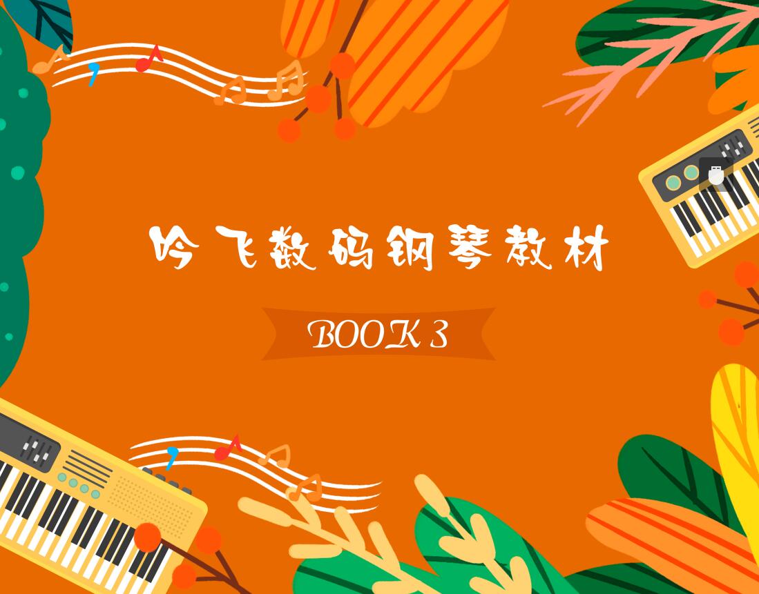 吟飞电钢琴功能,吟飞钢琴辅导班