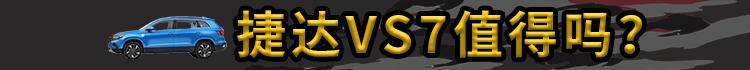 买捷达vs7送什么,买捷达vs7外观好看吗