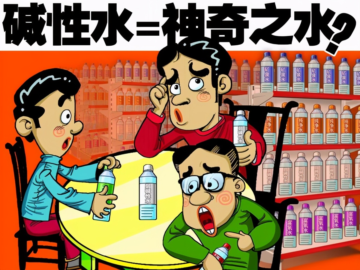 消费主张碱性水有多神奇,弱碱性饮用水好喝吗为什么