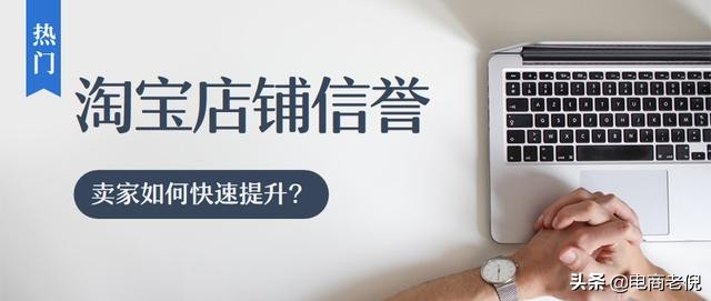 淘宝商家怎么提升信用度,淘宝店铺提升信誉规则