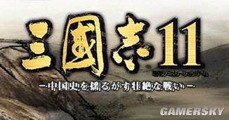 三国志10系列游戏大全,三国志11和三国志11威力加强版