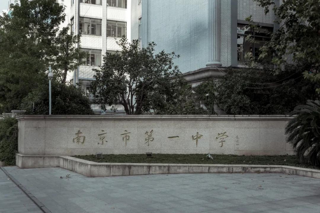 记忆中的南京一中,南京一中传奇