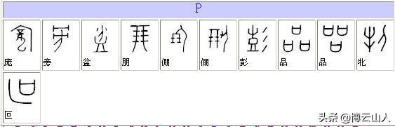教字甲骨文与楷书对照,甲骨文书法精品附释文