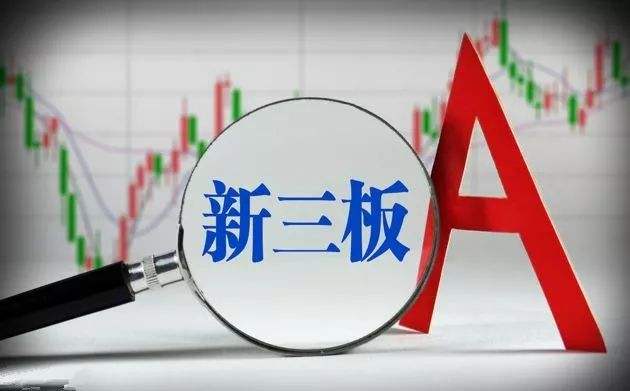 新三板新四板是什么,新三板和新四板有什么区别