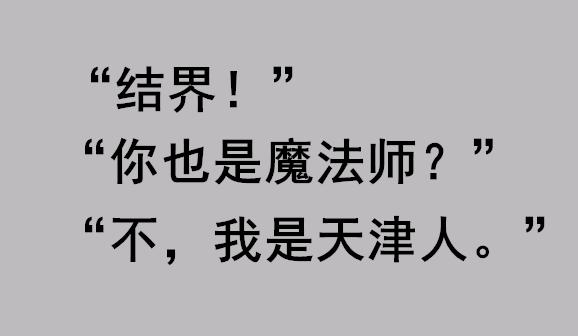 天津人全国口碑,天津人能有多俏皮