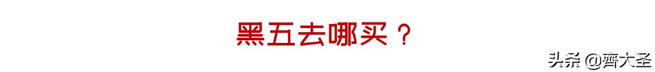 来抄作业:零难度入门,黑五买什么?去哪买?怎么买?
