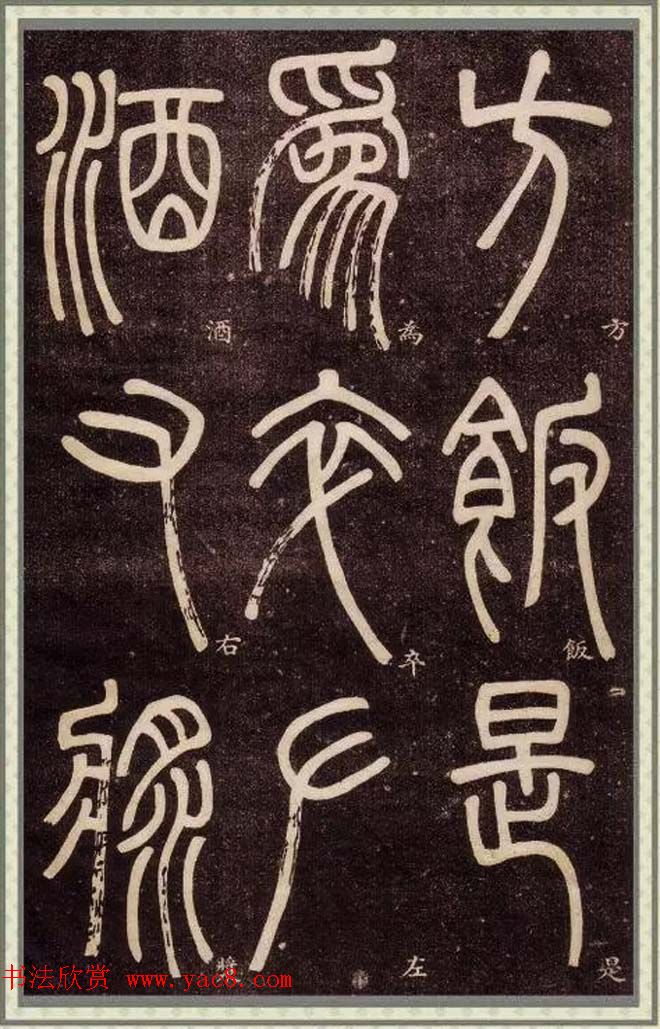 邓石如篆书快速入门字帖,邓石如篆书弟子职有几个版本