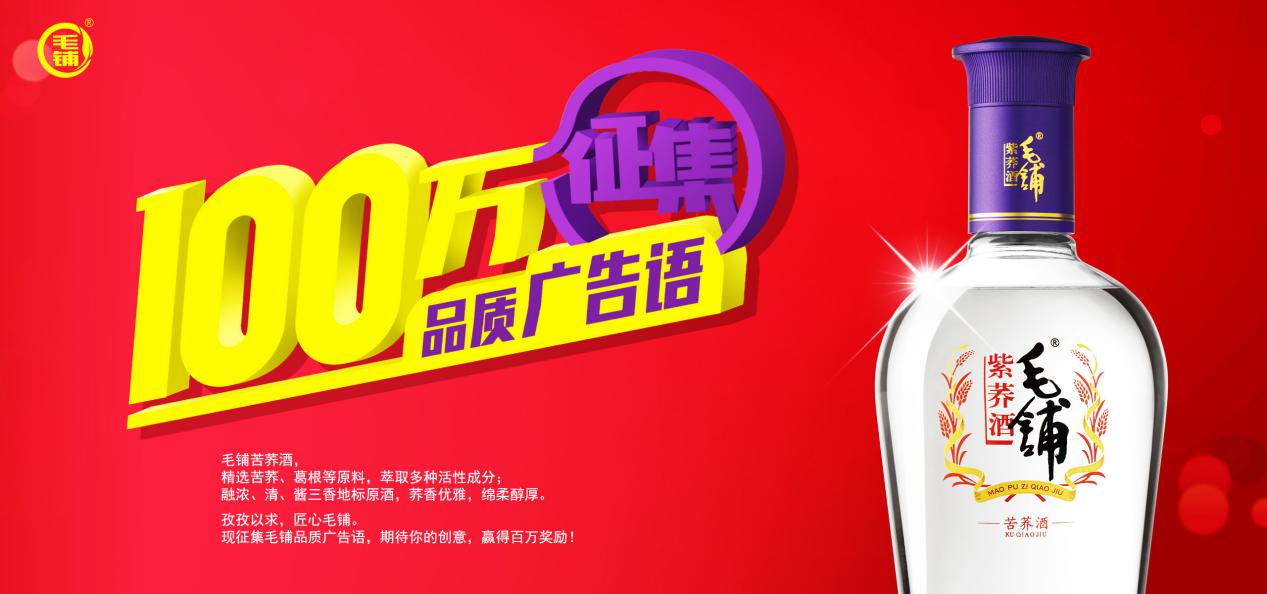 毛铺苦荞酒广告语揭晓,毛铺苦荞酒广告语大全