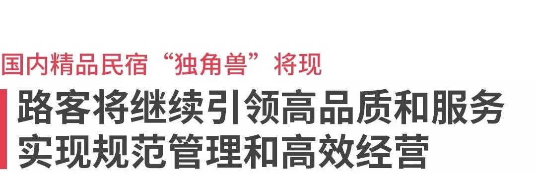 路客民宿服务蓝图,路客民宿运营模式