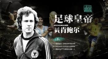 足球皇帝贝肯鲍尔阅读答案,足球皇帝贝肯鲍尔超燃集锦