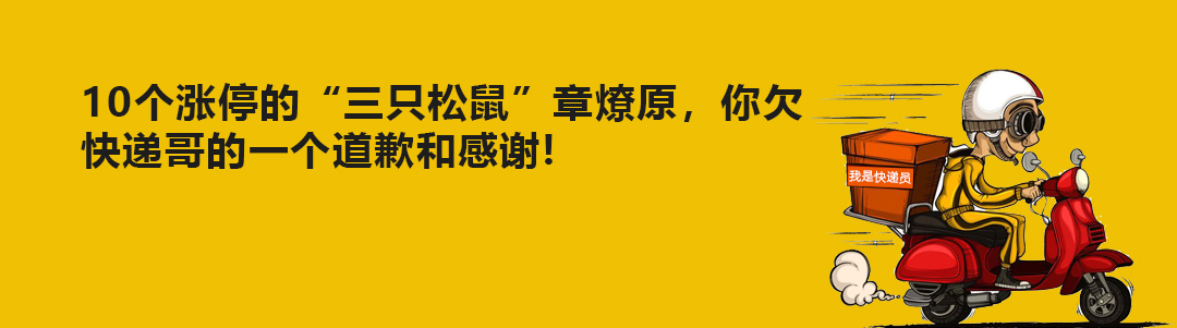 10个涨停的“三只松鼠”章燎原，你欠给快递哥的一个道歉和感谢