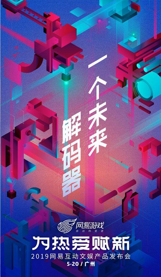 网易520线上发布会,网易520发布会逆水寒手游