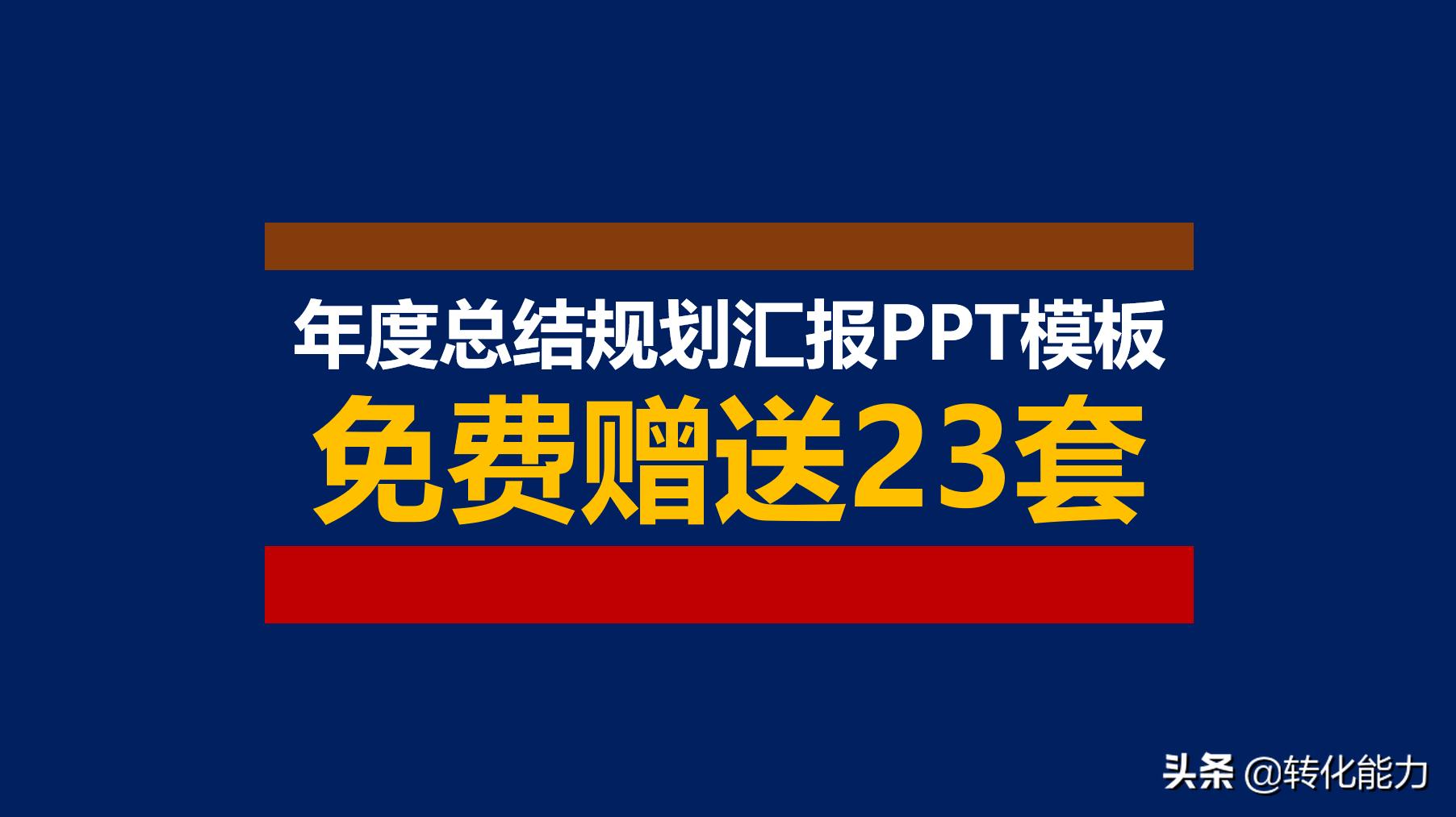 工作总结计划通用ppt模板教程,年度总结汇报ppt模板