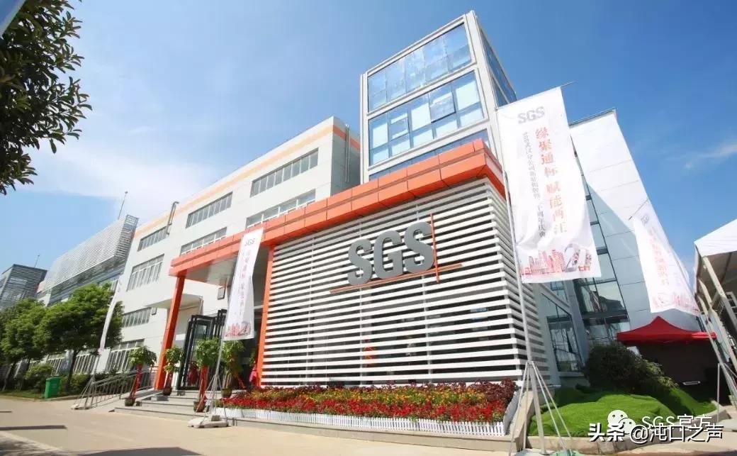国际sgs检测认证机构,权威的sgs检测机构