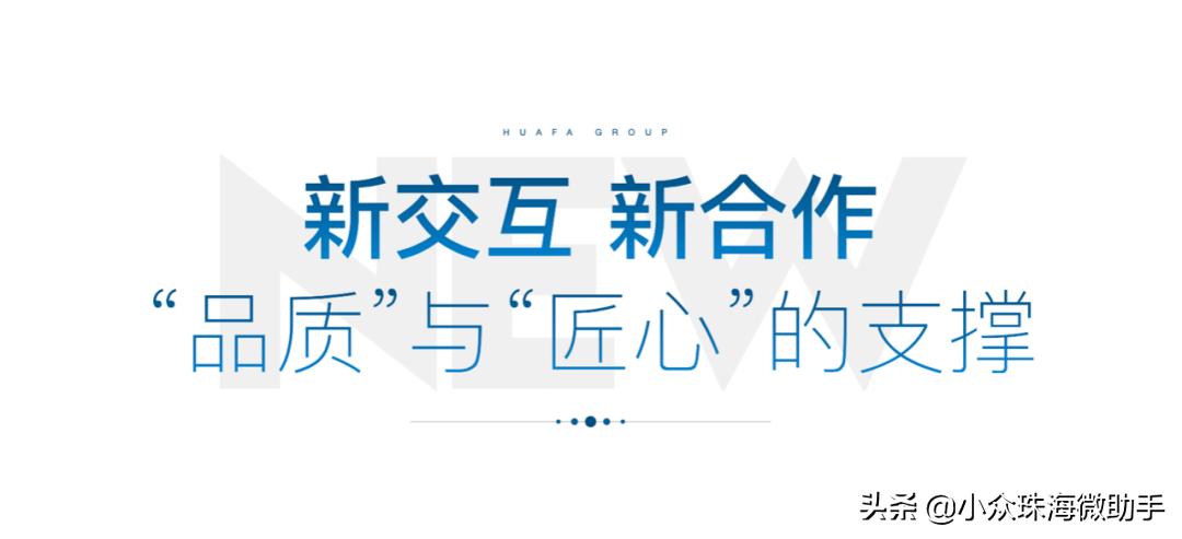 华发股份焕新品牌发布会,华发股份品牌焕新发布会