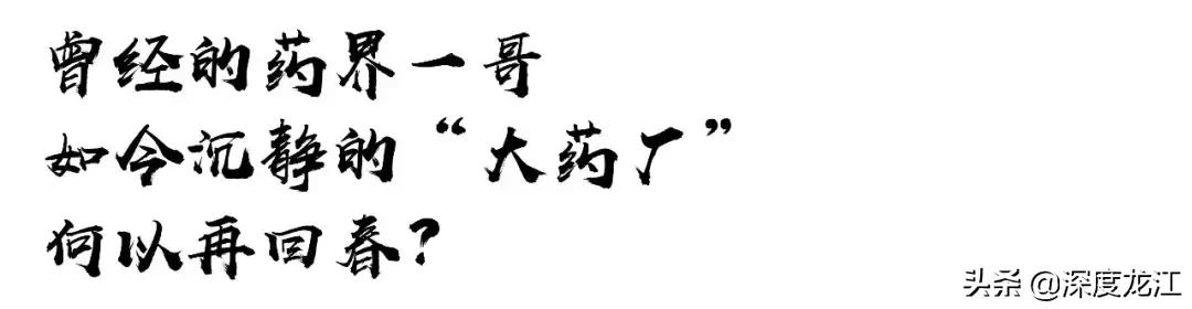 换了女帅！哈药集团再输“强心剂”……