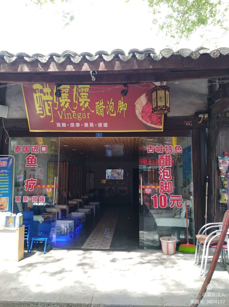 阆中古城醋泡脚哪家有名,阆中醋泡脚有什么功效