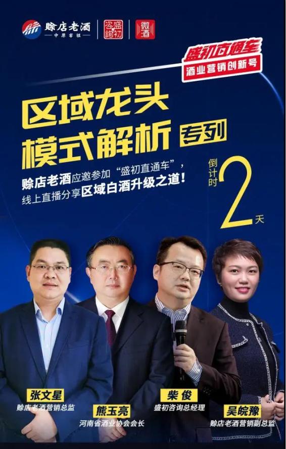 与两位大咖齐聚盛初咨询直播间：赊店老酒的区域龙头进击之路