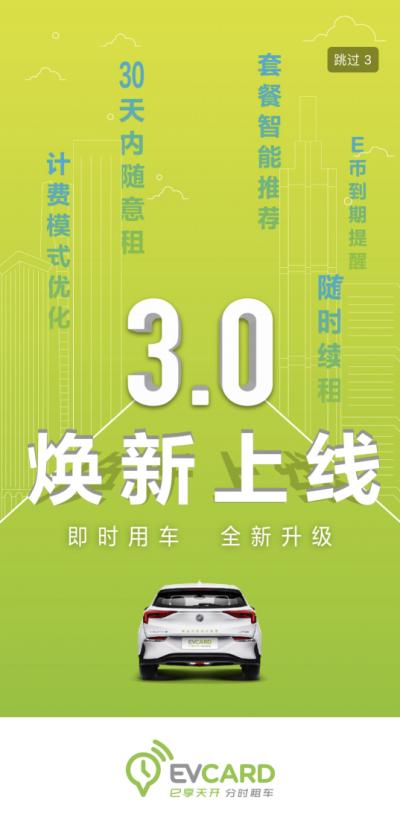 EVCARD上新3.0版本,全面提升用户体验