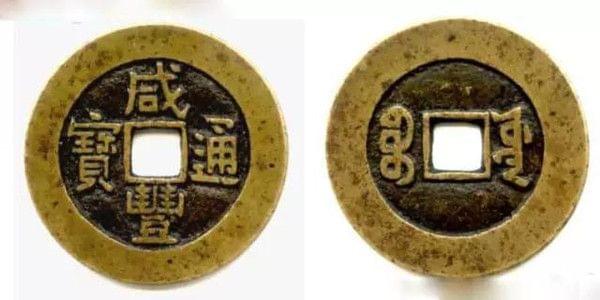 咸丰重宝和乾隆通宝哪个值钱,咸丰重宝和崇宁通宝哪个值钱