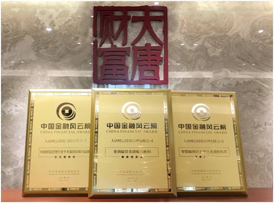 斩获2020值得托付财富管理机构的大唐财富是什么来历?