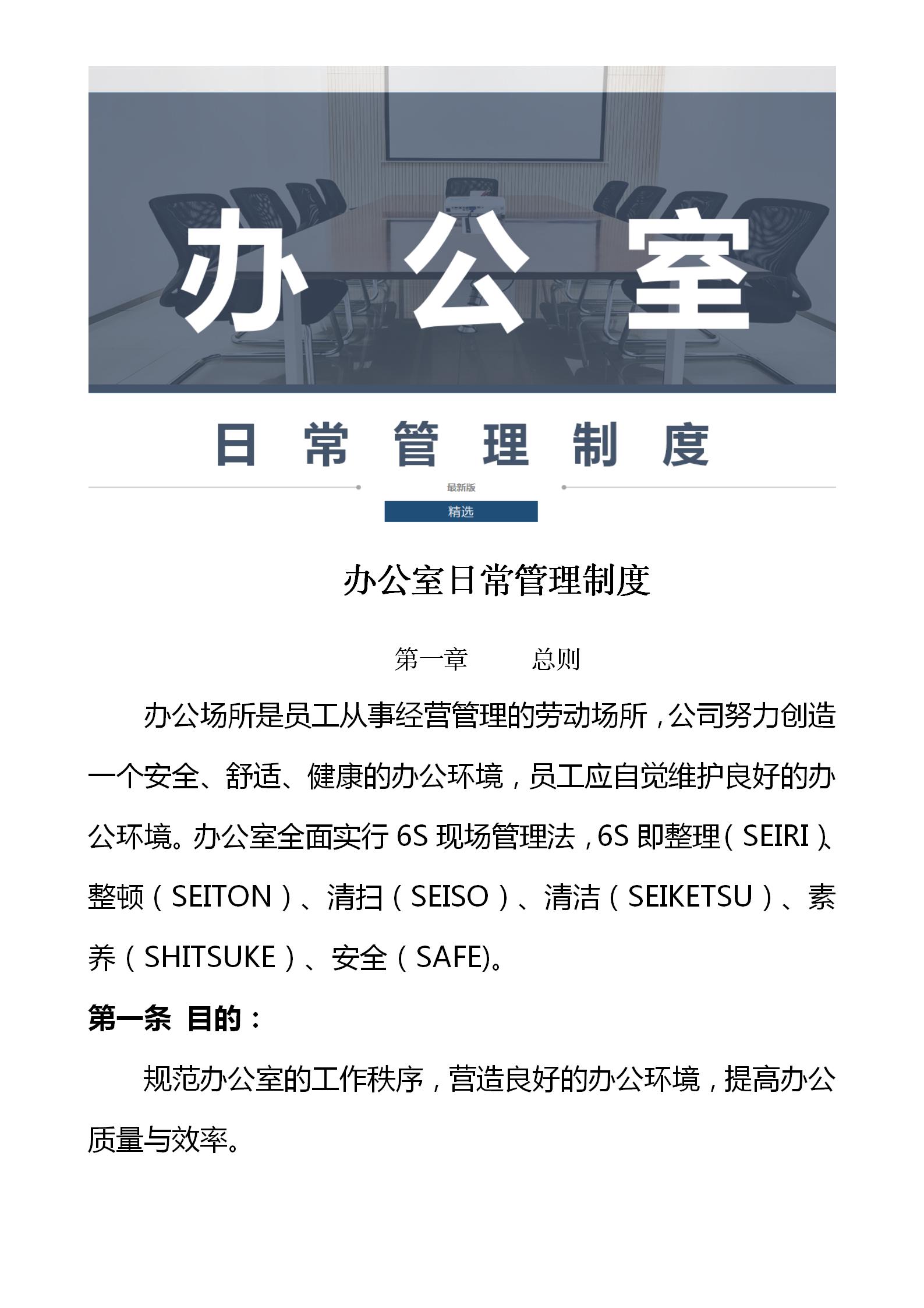 综合办公室日常管理制度,办公室日常管理规定