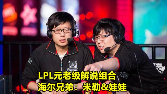 lpl夏季赛娃娃米勒解说jdg,米勒应该是大家最喜欢的lpl解说