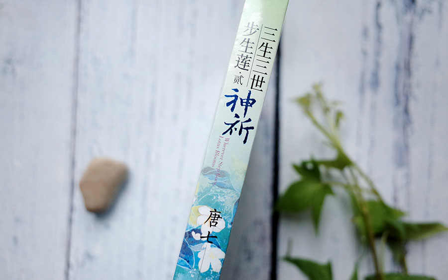 高人气言情网文《三生三世步生莲》人间卷完结,玻璃渣糖真的好甜