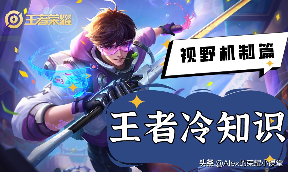 王者荣耀:视野机制全面解析,有哪些不为人知的视野技巧?