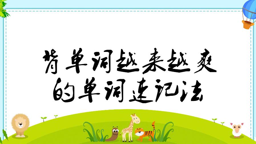 能让背单词更快的英语,让背单词变快