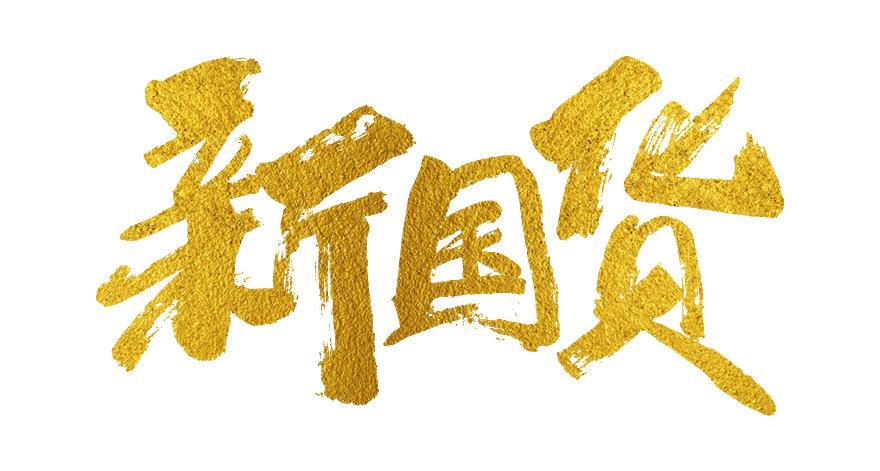 从国货到国潮中国品牌的发展,从中国制造到中国智造产品转变