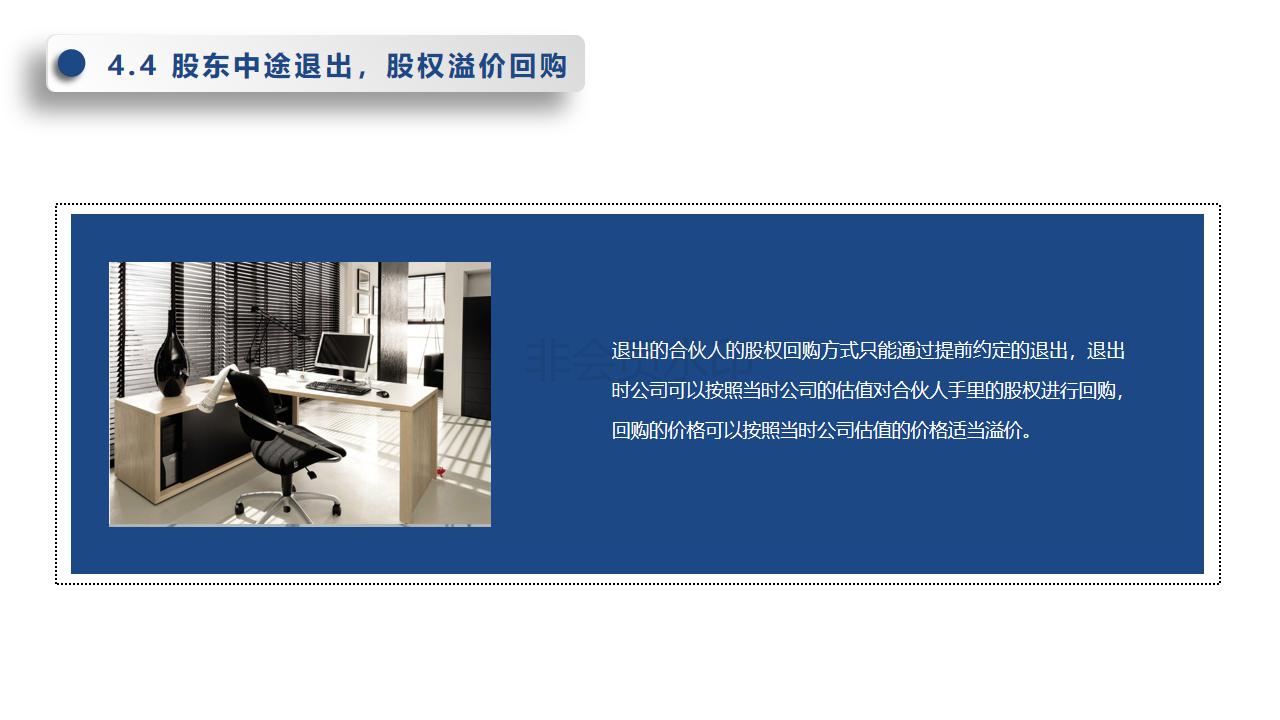 初创公司合伙人退出机制,合伙人股权设计详细方案ppt