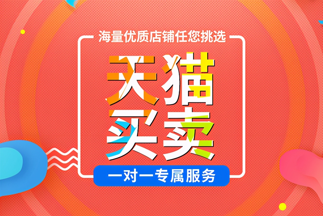 盘点天猫转让的风险，教你一招避陷阱
