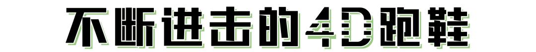 从颠覆想象到习以为常,adidas4D跑鞋的过去现在与未来