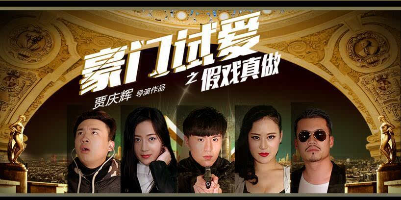 《豪门试爱之假戏真做》：小小跑龙套逆时营救白富美