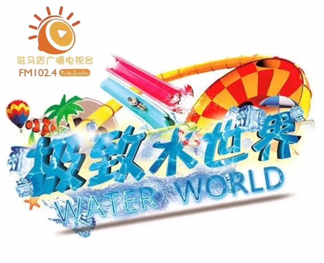 燃爆大驻马！8月15号，FM102.4主播极致水世界夏日狂欢电音节震撼来袭！
