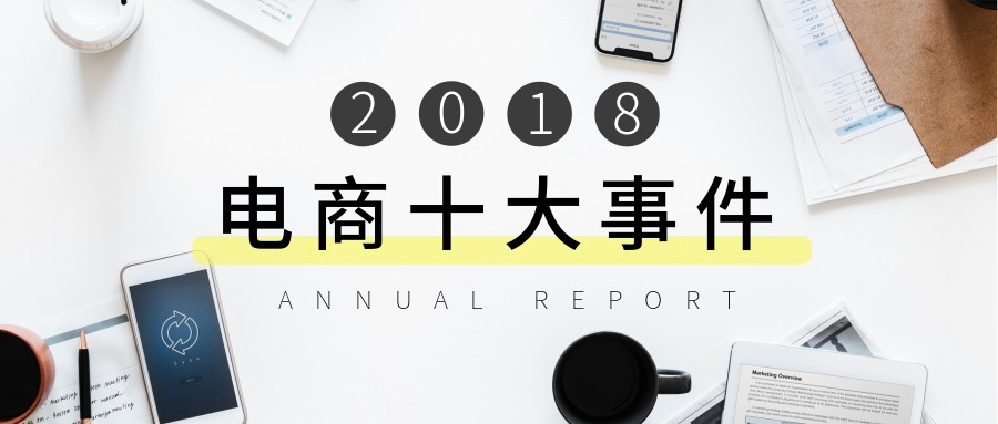 2020年电商界十大热门事件,2019年电商发展主要事件