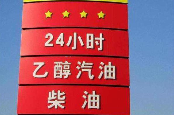 车主在加油站加了假汽油,车主加了假机油