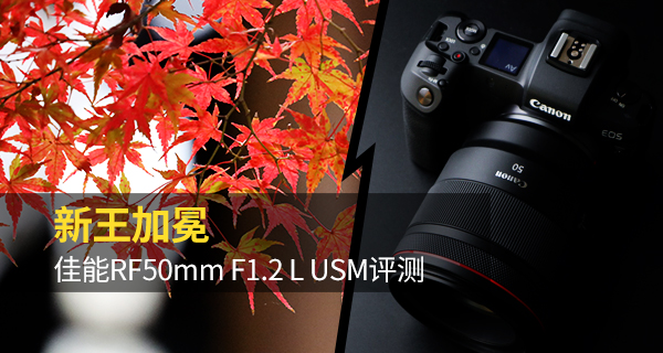 佳能50mmf1.2测评,ef50mmf1.2值得入手吗