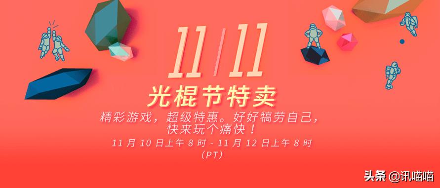 steam光棍节,steam上11月秋促打折