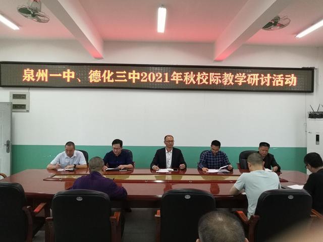 把脉备考共研共长——泉州第一中学与德化第三中学帮扶活动