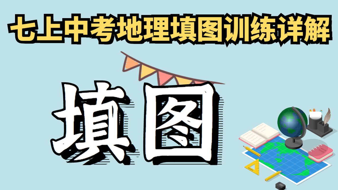 七年级下册地理填图训练,七上地理地球的运动ppt